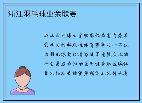 浙江羽毛球业余联赛