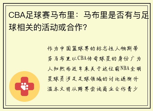 CBA足球赛马布里：马布里是否有与足球相关的活动或合作？