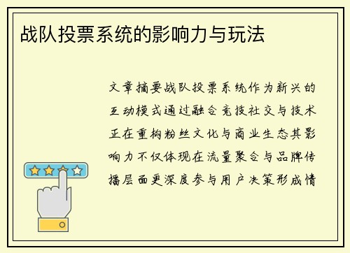 战队投票系统的影响力与玩法