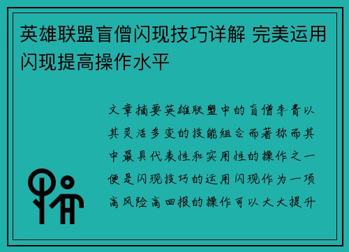 英雄联盟盲僧闪现技巧详解 完美运用闪现提高操作水平
