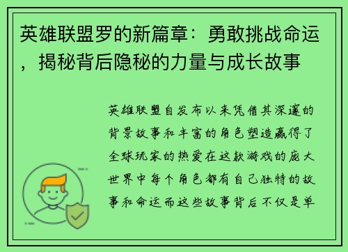 英雄联盟罗的新篇章：勇敢挑战命运，揭秘背后隐秘的力量与成长故事