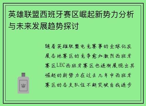英雄联盟西班牙赛区崛起新势力分析与未来发展趋势探讨