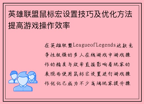英雄联盟鼠标宏设置技巧及优化方法提高游戏操作效率