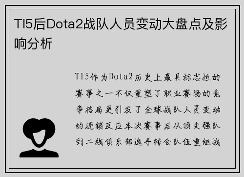 TI5后Dota2战队人员变动大盘点及影响分析