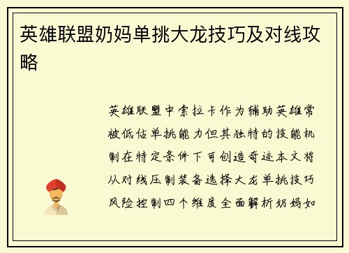 英雄联盟奶妈单挑大龙技巧及对线攻略