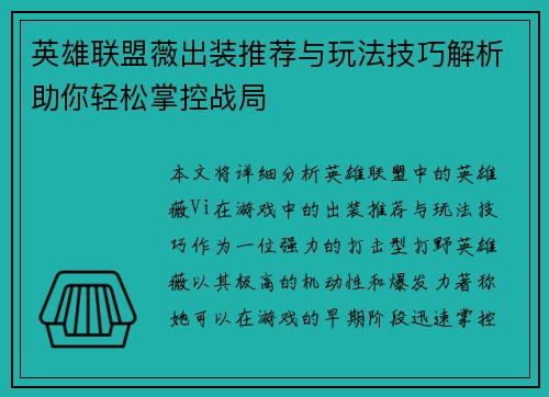 英雄联盟薇出装推荐与玩法技巧解析助你轻松掌控战局