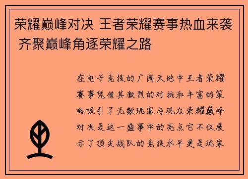 荣耀巅峰对决 王者荣耀赛事热血来袭 齐聚巅峰角逐荣耀之路