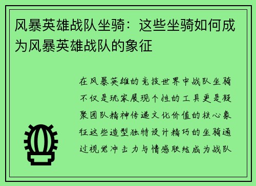 风暴英雄战队坐骑：这些坐骑如何成为风暴英雄战队的象征