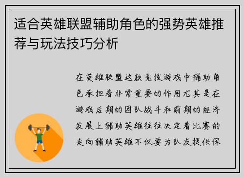 适合英雄联盟辅助角色的强势英雄推荐与玩法技巧分析