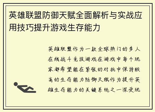 英雄联盟防御天赋全面解析与实战应用技巧提升游戏生存能力