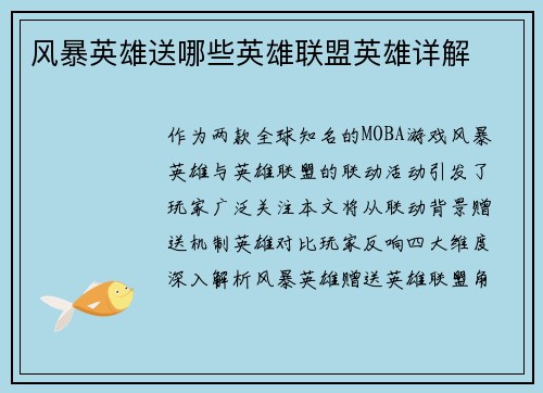 风暴英雄送哪些英雄联盟英雄详解