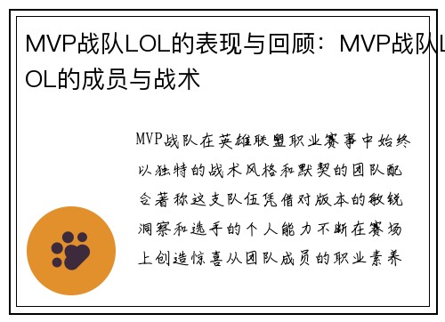 MVP战队LOL的表现与回顾：MVP战队LOL的成员与战术