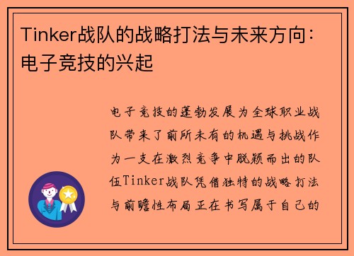 Tinker战队的战略打法与未来方向：电子竞技的兴起