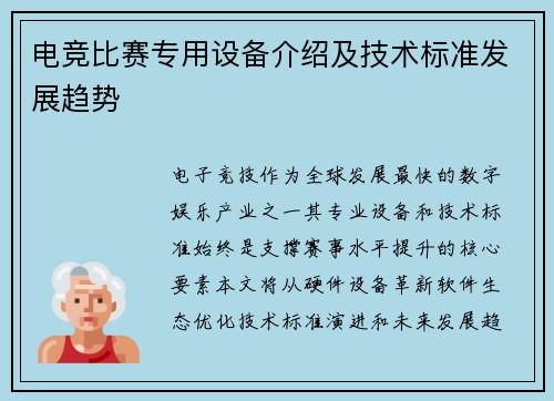 电竞比赛专用设备介绍及技术标准发展趋势