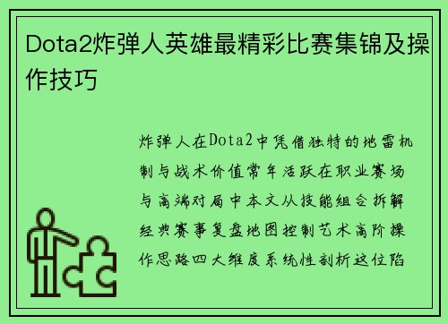 Dota2炸弹人英雄最精彩比赛集锦及操作技巧
