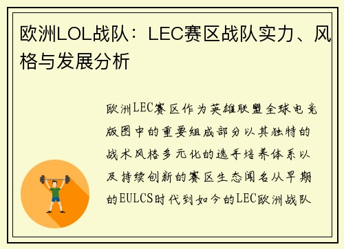 欧洲LOL战队：LEC赛区战队实力、风格与发展分析