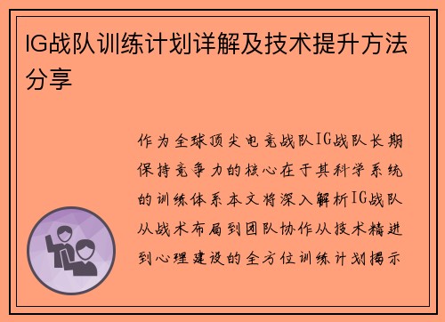 IG战队训练计划详解及技术提升方法分享