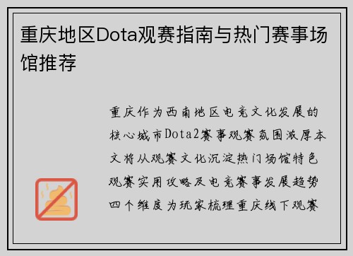 重庆地区Dota观赛指南与热门赛事场馆推荐