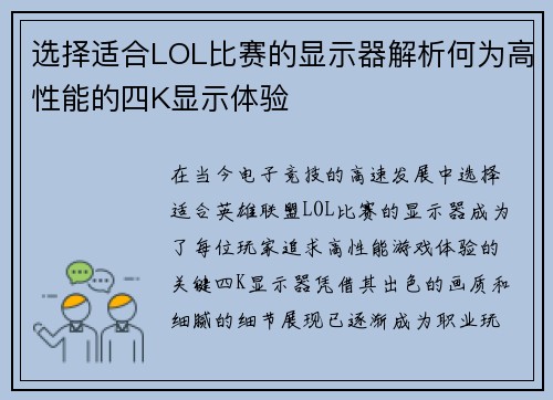 选择适合LOL比赛的显示器解析何为高性能的四K显示体验