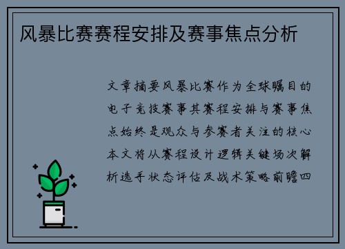 风暴比赛赛程安排及赛事焦点分析