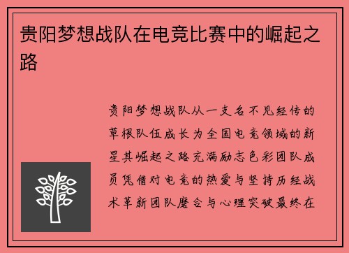 贵阳梦想战队在电竞比赛中的崛起之路