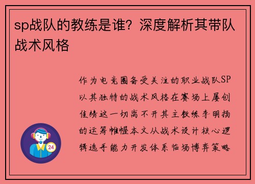 sp战队的教练是谁？深度解析其带队战术风格